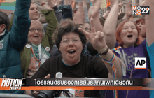 ไอร์แลนด์รับรองการสมรสคนเพศเดียวกัน