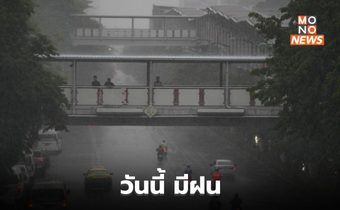 สภาพอากาศวันนี้ มีฝน / 14-18 ก.ค. ระวังฝนตกหนักหลายพื้นที่