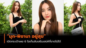 เปิดกระเป๋า”มุก-พิชานา อยู่สุข” เผย 6 ไอเท็มลับเสริมเสน่ห์ที่ขาดไม่ได้