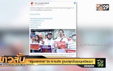 “รัฐบาลทหาร” จับ 6 คนดัง ฐานปลุกปั่นชุมนุมเมียนมา