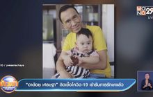 “อาต้อย เศรษฐา” ติดเชื้อโควิด-19 เข้ารับการรักษาแล้ว