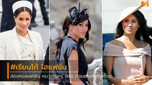 รวมคอลเลกชั่นหมวกใบหรู ของ ดัชเชสแห่งซัสเซ็กซ์ ที่ติดตาตรึงใจที่สุด