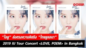 “ไอยู” ส่งตรงความคิดถึง “ไทยยูแอนา” พร้อมเสิร์ฟความสนุก ใน 2019 IU Tour Concert  In Bangkok
