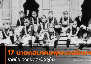 104 ปี 17 นายกสมาคมฟุตบอลไทยฯ