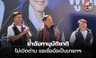 อนุทินลุยศรีสะเกษ ย้ำฉันทานุมัติชาติ ไม่เปิดด่าน ขอเชื่อมือเป็นนายกฯ