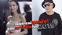 Gossip 29 EP.157 ฟังเหตุการณ์สุดพัง สกัดความปังในปี 2019 ของเหล่าคนดัง