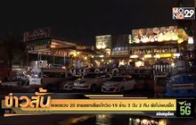 ผลตรวจ 20 รายแรกเสี่ยงโควิด-19 ร้าน 3 วัน 2 คืน ยังไม่พบเชื้อ