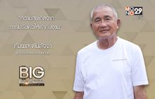 Big Billionaire มหัศจรรย์พันล้าน ตอน : กัมพล ตันสัจจา // ตอน  เรียนรู้บทบาทที่ได้รับ ปรับเพื่อสร้างความสุข