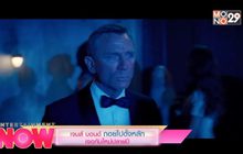 เจมส์ บอนด์ ก็โดนถอยไปตั้งหลัก เจอกันใหม่ปลายปี