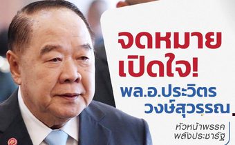 เผย “ฝ่าย เสธ.” แย้ง จม.เปิดใจ “บิ๊กป้อม” ผิดแนวทางชายชาติทหาร แต่เบรกไม่อยู่