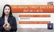 ป่าไม้แจ้งความ “ปารีณา” รุกป่าวันนี้