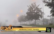 อุตุฯเตือนพายุ ”หว่ามก๋อ” ทำอุณภูมิลด