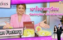 Ivanfactory เอาใจสายทุเรียน “ซีสเค้กทุเรียน” ดังไกลถึงต่างแตน| #TheLadies ผู้หญิงแถวหน้า EP.14 [2/3]