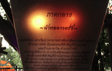 “พาณิชย์” เปิด 7 เส้นทางสายผ้าทอเศรษฐกิจชุมชน