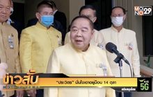 “ประวิตร” มั่นใจเอาอยู่ม็อบ 14 ตุลา