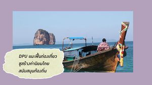 DPU แนะฟื้นท่องเที่ยว ชูสร้างค่านิยมไทย สนับสนุนท้องถิ่น