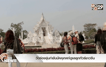 วัดร่องขุ่นกำชับมัคคุเทศก์ดูแลลูกทัวร์ชาวจีน