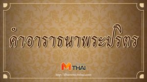 คำอาราธนาพระปริตร พร้อมคำแปล