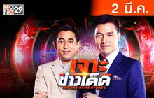 เจาะข่าวเด็ด The Day News Update 02-03-66