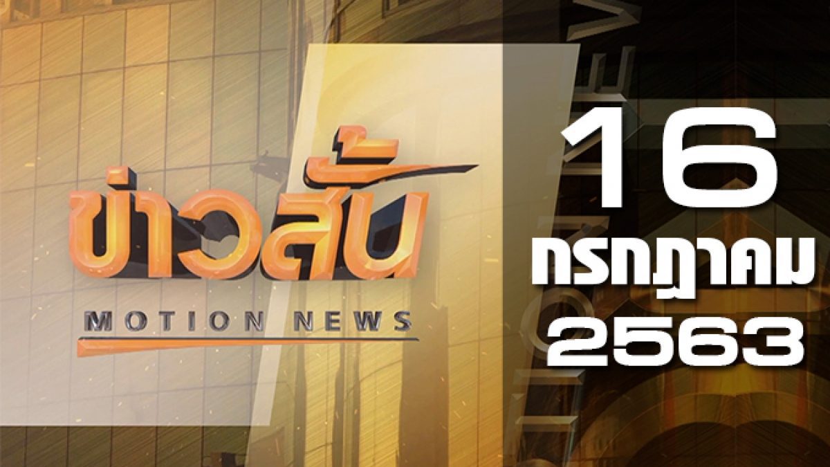 ข่าวสั้น Motion News Break 2 16-07-63