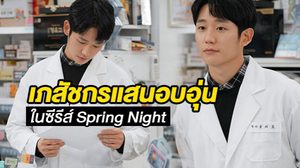 เปิดลุค จองแฮอิน กับบทบาทเภสัชกรหนุ่ม ในซีรีส์โรแมนติกเรื่องใหม่ Spring Night