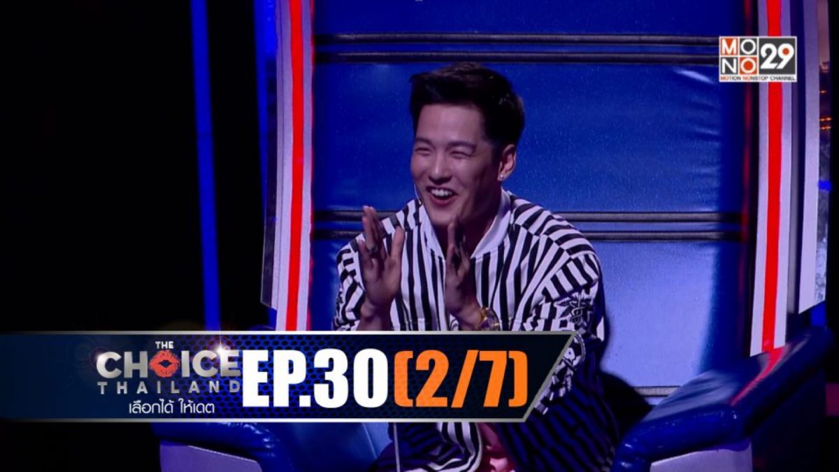 THE CHOICE THAILAND เลือกได้ให้เดต EP.30 [2/7]