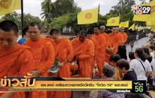 รพ.สงฆ์ เตรียมถวายการฉีดวัคซีน “โควิด-19” พระสงฆ์