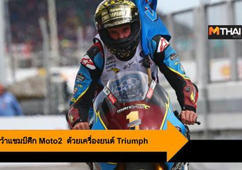 อเล็กซ์ มาร์เกซ คว้าแชมป์ศึก Moto2  คนแรกที่ขับเคลื่อนด้วยเครื่องยนต์ Triumph
