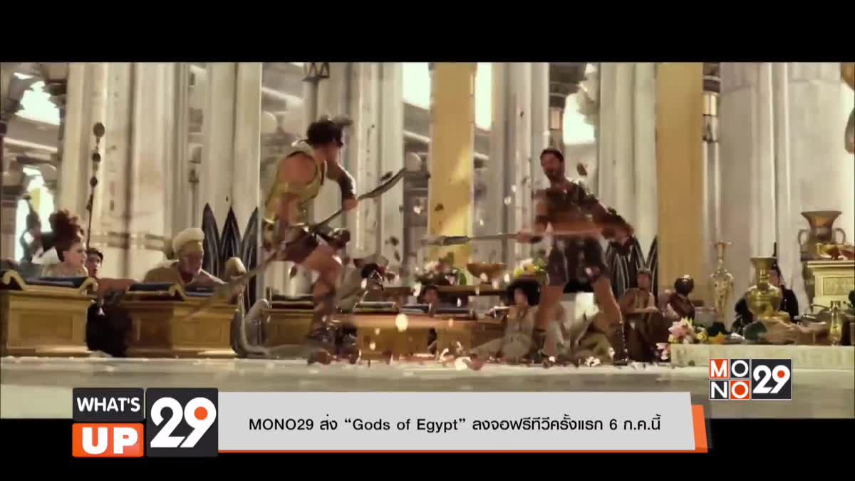 MONO29 ส่ง “Gods of Egypt” ลงจอฟรีทีวีครั้งแรก 6 ก.ค.นี้