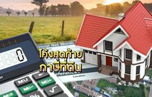 โค้งสุดท้ายภาษีที่ดิน 15-11-61