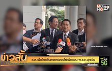 ส.ส.เพื่อไทยยื่นศาลแพ่งขอให้เพิกถอน พ.ร.ก.ฉุกเฉิน