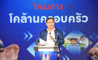 รมต.อนุชา เดินหน้าผลักดันเศรษฐกิจเปิดโครงการ “โคล้านครอบครัว” หวังสมาชิกกองทุนฯมีความมั่นคงในครอบครัว