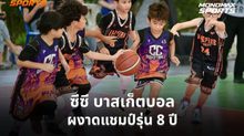 ซีซี บาสเก็ตบอล พลิกแซงแวมไพร์ ผงาดแชมป์ Baller Kids Challenge 5×5 2026 รุ่น 8 ปี