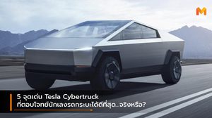 5 จุดเด่น Tesla Cybertruck ที่ตอบโจทย์นักเลงรถกระบะได้ดีที่สุด…จริงหรือ?