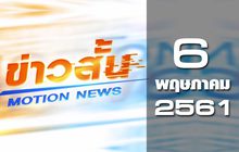 ข่าวสั้น Motion News Break 2 06-05-61