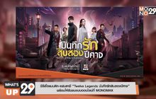 ซีรีส์โรแมนติก-แฟนตาซี “Twelve Legends บันทึกรักสิบสองปีศาจ”  พร้อมให้รับชมแบบออนไลน์ที่ MONOMAX