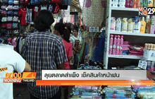 ลุยตลาดสำเพ็ง เช็คสินค้าหน้าฝน