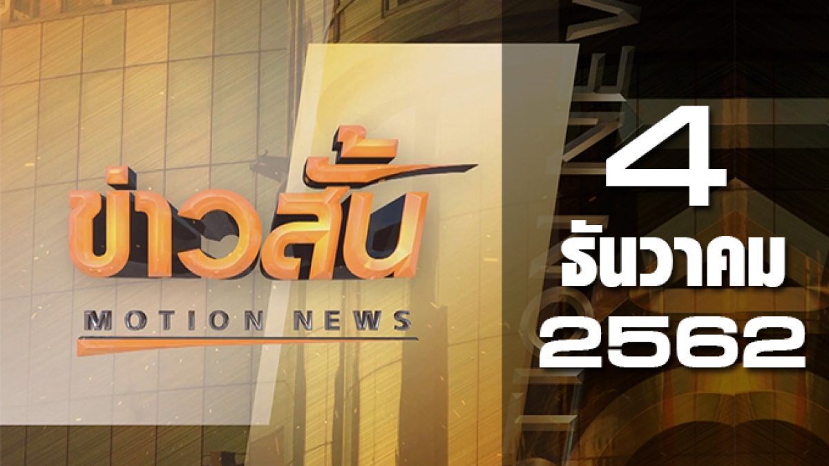 ข่าวสั้น Motion News Break 3 04-12-62