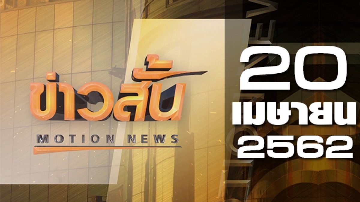 ข่าวสั้น Motion News Break 1 20-04-62