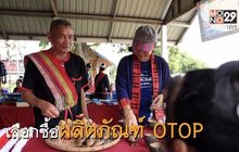 พช. สัมผัสวิถีชีวิตชาวภูไท ที่ชุมชนท่องเที่ยว OTOP นวัตวิถี บ้านโนนหอม จ.สกลนคร