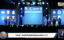 “เซ้นส์” เปิดตัวถือลิขสิทธิ์ฟุตบอลไทย 8 ปี