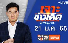 เจาะข่าวเด็ด The Day News Update 21-01-65