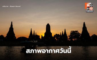 สภาพอากาศวันนี้ ไทยตอนบนอุณหภูมิสูงขึ้น