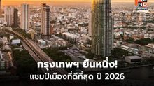 กรุงเทพฯ ครองแชมป์เมืองดีที่สุดในเอเชีย ปี 2026