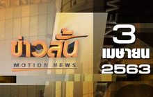ข่าวสั้น Motion News Break 3 03-04-63