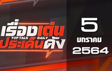 เรื่องเด่นประเด็นดัง Top Talk Daily 05-01-64