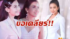มะปราง โร่! สคบ. เคลียร์ประเด็นโฆษณาเกินจริง