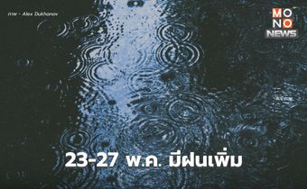 สภาพอากาศวันนี้ ยังมีฝน / เตือน 23-27 พ.ค. มีฝนเพิ่ม ฝนตกหนักหลายพื้นที่