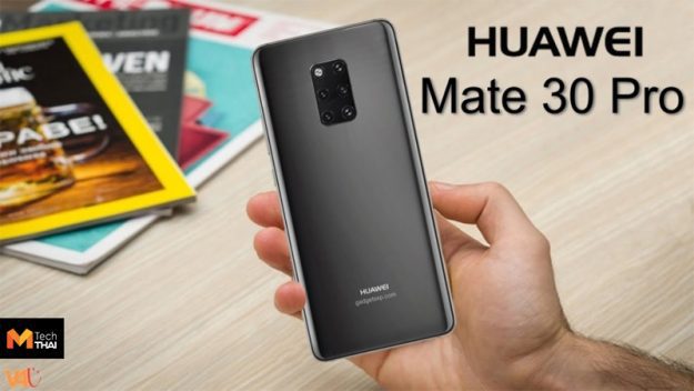 หลุดข้อมูล Huawei Mate 30 และ 30 Pro เริ่มพัฒนาแล้ว เปิดตัว ก.ย.-ต.ค.