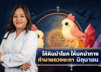 แวะเช็กระบบ ดวงมิถุนายน 2569 โดย อ.นก ให้หินนำโชคให้นกนำทาง!